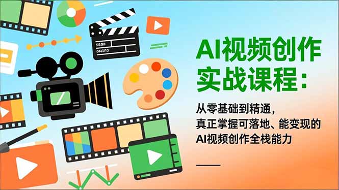 AI视频创作实战课程：从零基础到精通，真正掌握可落地、能变现的AI视频创作全栈能力-米创网