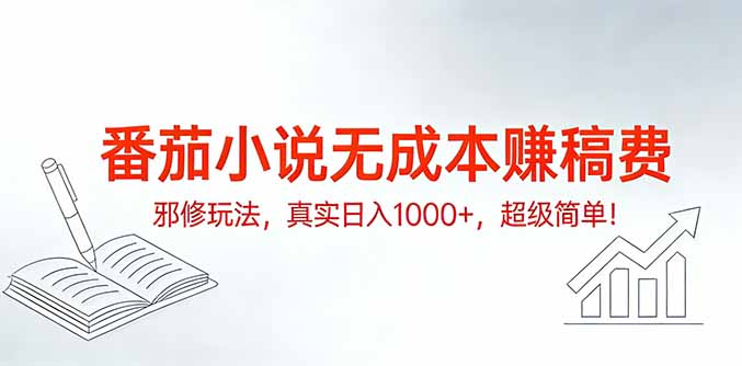 番茄小说无成本赚稿费邪修玩法，真实日入1000+，超级简单！-米创网