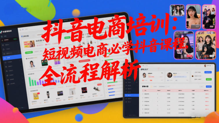 抖音电商培训：短视频电商必学抖音课程，全流程解析-米创网