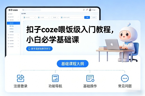 扣子coze喂饭级入门教程，小白必学基础课-米创网