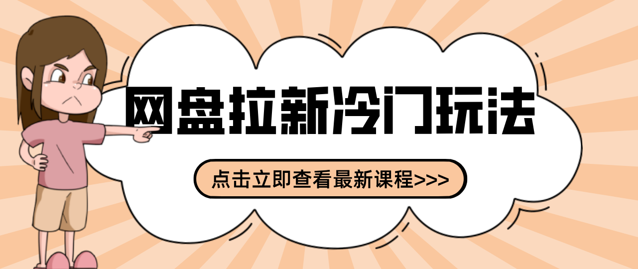贴吧+网盘拉新：2-3天变现的冷门玩法，实操细节全拆解快速上手拓展收益渠道-米创网