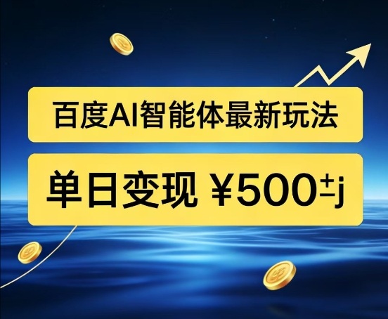 百度网盘拉新AI智能体最新打法，被动收益，新手小白也能月入2W+【揭秘】-米创网