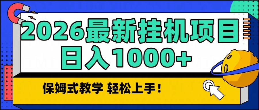 2026最新自动挂机项目长期稳定单日收益1000+-米创网