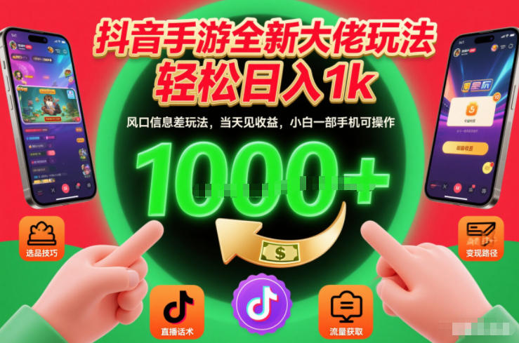 抖音手游全新大佬玩法，轻松日入1k，风口信息差玩法，当天见收益，小白一部手机可操作【揭秘】-米创网