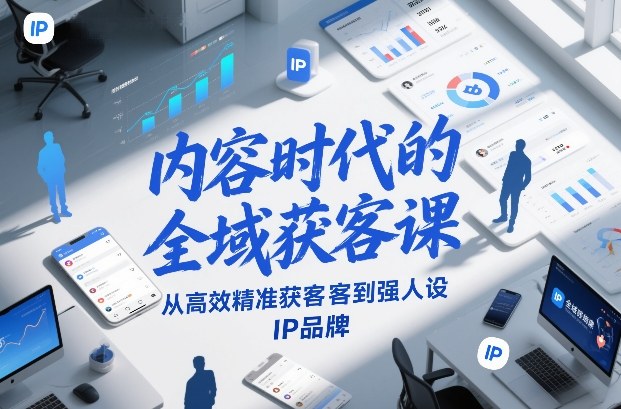内容时代的全域获客课，从高效精准获客到强人设IP品牌-米创网