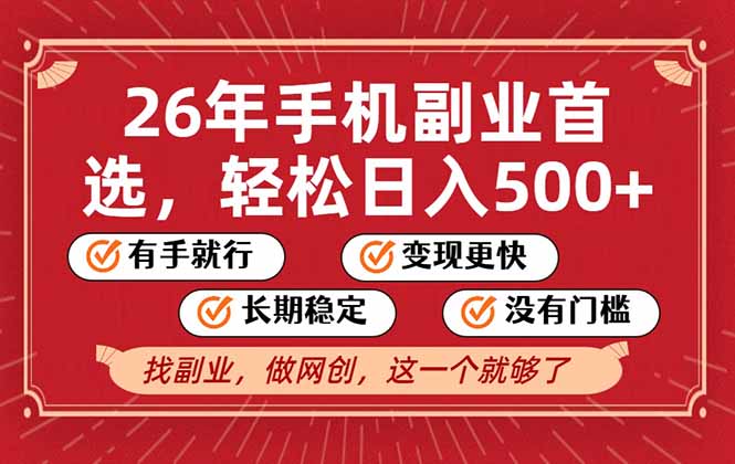 26年首选的副业，无操作门槛，稳稳日入500+，可矩阵放大-米创网