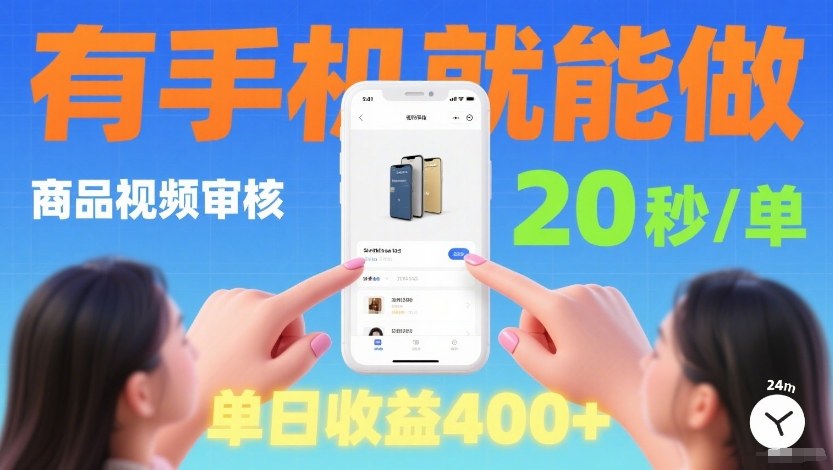 商品视频审核项目，随时随地有手机就做，20秒完成一单，单日收4张【揭秘】-米创网