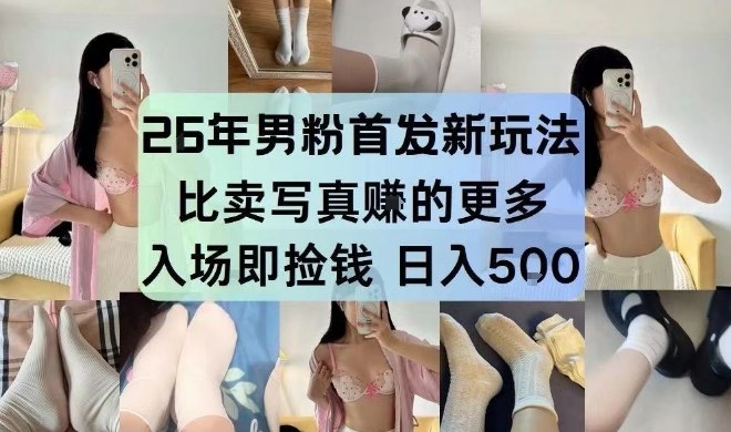 26年男粉首发最新3.0玩法，独此一家，比卖写真賺的更多，入场即捡钱，日入5张【揭秘】-米创网