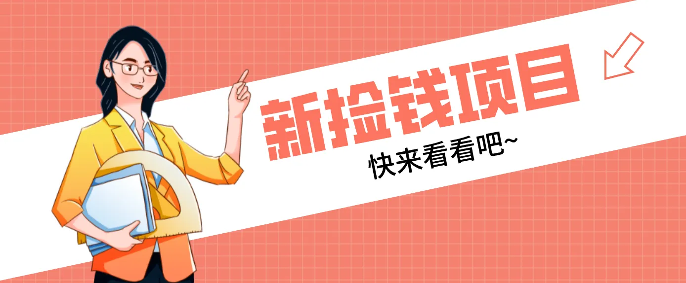 网易新出 “捡钱项目”！拉新1人赚4元，新手日入200+，3个实操方法直接抄-米创网