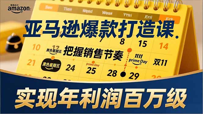亚马逊爆款打造课，大促节点、全年规划、淡旺季打法，把握销售节奏，实现年利润百万级-米创网
