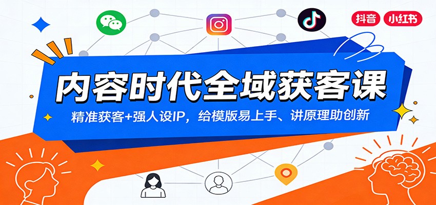 内容时代全域获客课：精准获客+强人设IP，给模版易上手、讲原理助创新-米创网