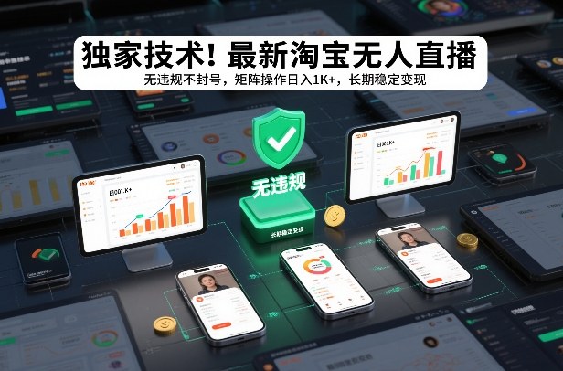 独家技术！最新淘宝无人直播：无违规不封号，矩阵操作日入1K+，长期稳定变现【揭秘】-米创网