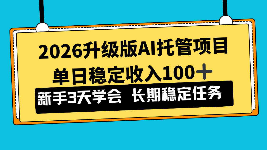 2026升级版Ai托管项目，单日稳定收入100+，新手小白3天学会-米创网