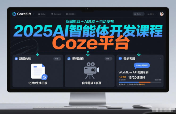 2025AI智能体开发课程，系统掌握Coze平台，亲手搭建新闻总结、视频制作、智能客服等自动化工作流-米创网