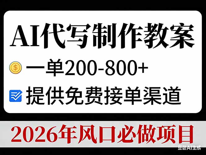 AI代写制作教案，一单200-800+，提供免费接单渠道，2026年风口必做项目-米创网