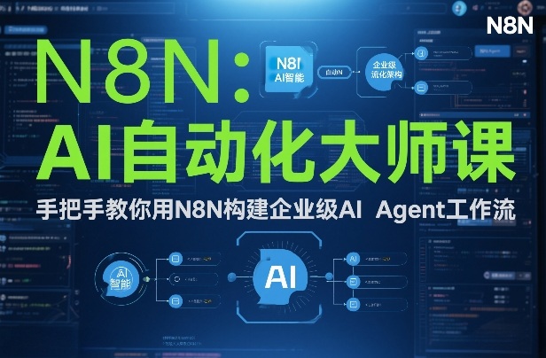 AI自动化大师课：手把手教你用N8N构建企业级AI Agent工作流-米创网