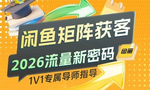 闲鱼矩阵获客，2026流量新密码，只要闲鱼还在，你的行业就有无限精准的客源-米创网