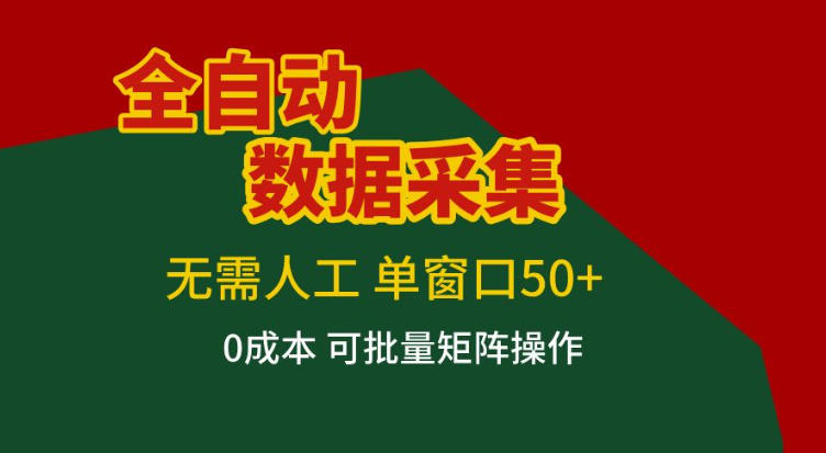 全自动数据采集，无需人工，单窗口50+，0成本可批量矩阵操作【揭秘】-米创网