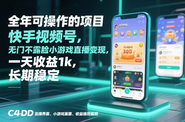 全年可操作的项目，快手视频号无门槛不露脸小游戏直播变现，一天收益1k，长期稳定【揭秘】-米创网
