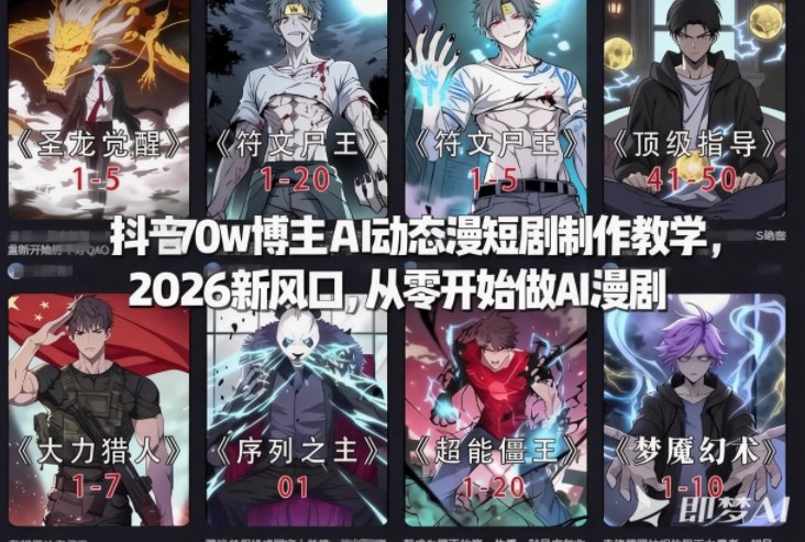 抖音70w博主AI动态漫短剧制作教学，2026新风口，从零开始做AI漫剧，普通人也能月入过W-米创网