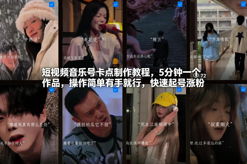 短视频音乐号卡点制作教程，5分钟一个作品，操作简单有手就行，快速起号涨粉-米创网