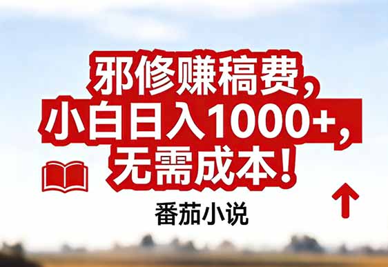 番茄小说赚稿费邪修玩法无需成本，真实日入1000+，超级简单！-米创网