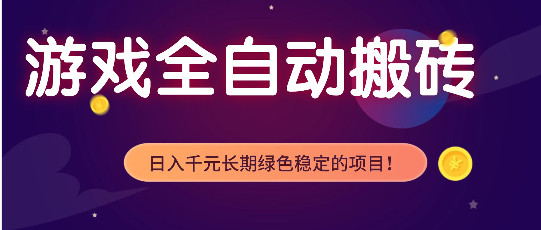 游戏全自动搬砖，日入1000+，长期绿色稳定的项目！-米创网