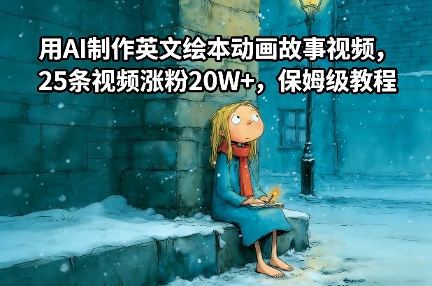 用AI制作英文绘本动画故事视频，25条视频涨粉20W+，保姆级教程-米创网