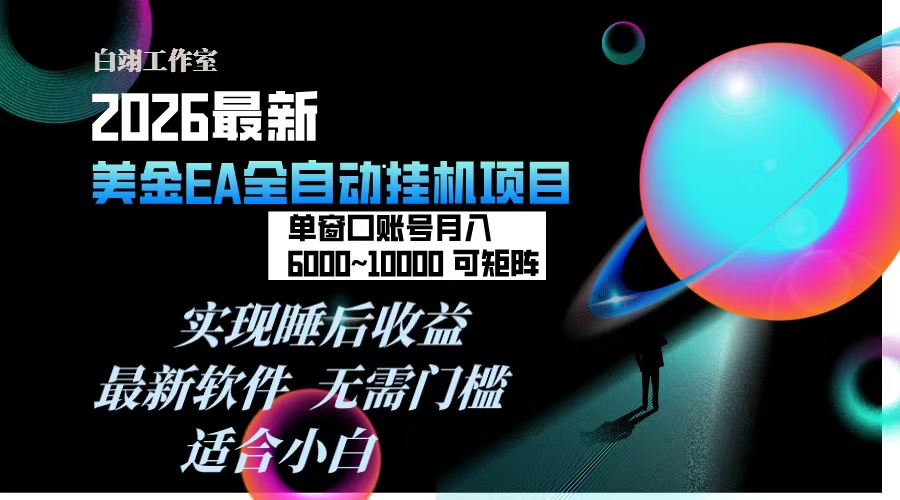 2026年最美金EA挂机项目，每天几分钟，单窗口月入600+，可矩阵，一台电脑支持多开窗口无任何…-米创网
