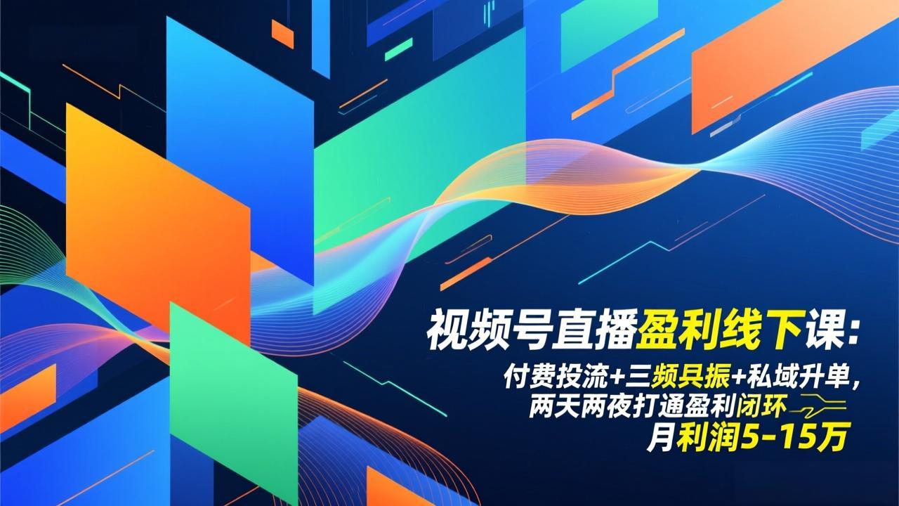 视频号直播盈利线下课：付费投流+三频共振+私域升单，两天两夜打通盈利闭环，月利润5-15万-米创网