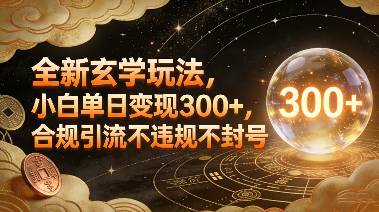 全新玄学玩法，小白单日变现3张+，合规引流不违规不封号-米创网