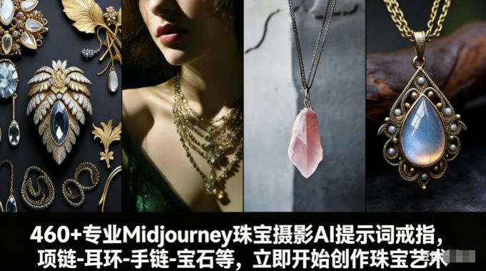 460+专业Midjourney珠宝摄影AI提示词戒指，项链-耳环-手链-宝石等，立即开始创作珠宝艺术-米创网