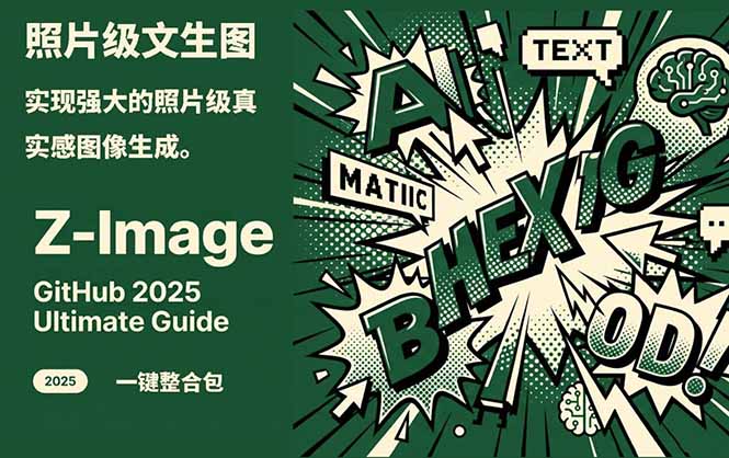 Z-Image -照片级AI文生图神器ComfyUI一键整合包显存8G可用-米创网
