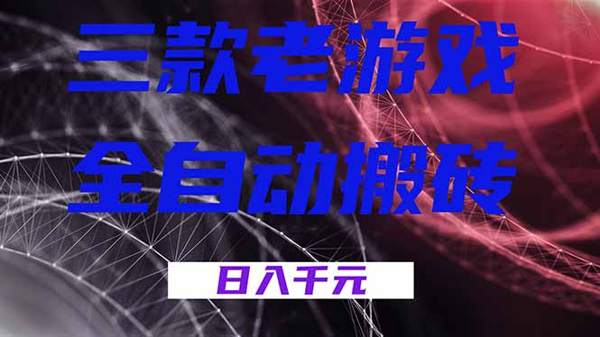 三款老游戏全自动搬砖，无需人工，日入1k，新手小白轻松做！-米创网
