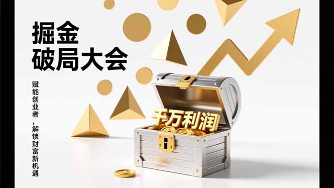 2026掘金 破局大会，重构模式、引爆流量、落地执行，掌握千万利润模型，单店年收破千万！-米创网