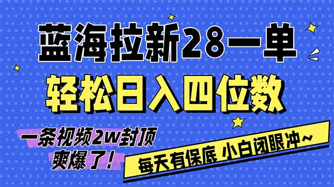 AI软件拉新28一单，轻松日入四位数，每天有保底，无上限，次日结算，2026小白闭眼冲！-米创网