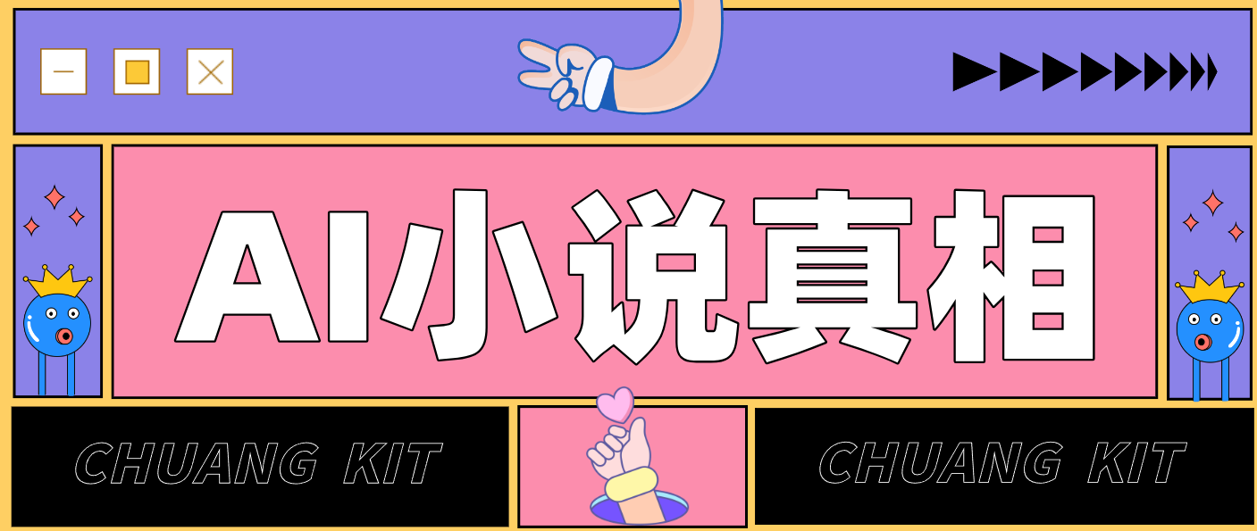 用 AI 写小说变现：普通人的实操指南，告别 “割韭菜” 陷阱(附完整小说提示词)-米创网