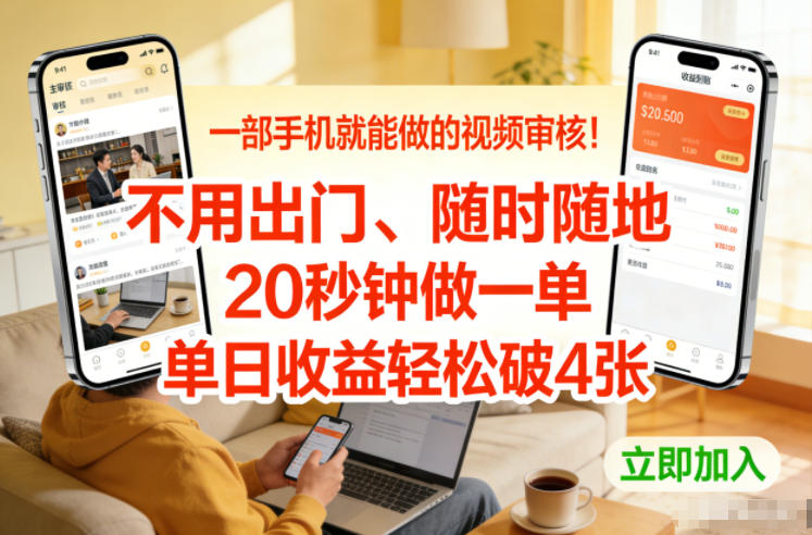 一部手机就能做的视频审核！不用出门，随时随地，20秒钟做一单，单日收益轻松破4张【揭秘】-米创网