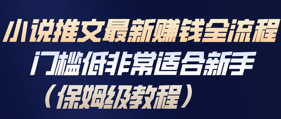 小说推文最新赚钱全流程，门槛低非常适合新手(保姆级教程)-米创网