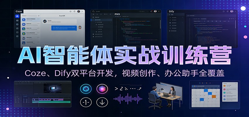 AI智能体实战训练营：Coze、Dify双平台开发，视频创作、办公助手全覆盖-米创网