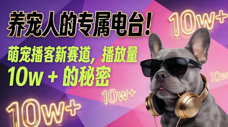 养宠人的专属电台！萌宠播客新赛道，播放量10w+的秘密-米创网