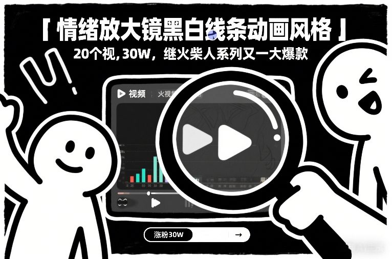 情绪放大镜黑白线条动画风格，20个视频，涨粉30W，继火柴人系列又一大爆款-米创网