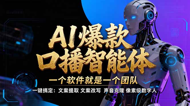 【IP爆款口播AI智能】–软件制作IP口播视频，不是扣子工作流。5分钟一条口播IP爆款视频，轻…-米创网