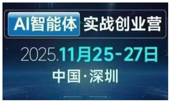 AI智能体实战创业营深圳线下课，全是拿来就能用的招，老板们想省劲搞增长，这课直接对标结果-米创网