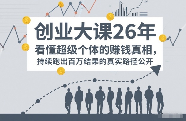百万IP成交创业大课26年，看懂超级个体的賺钱真相，持续跑出百万结果的真实路径公开-米创网