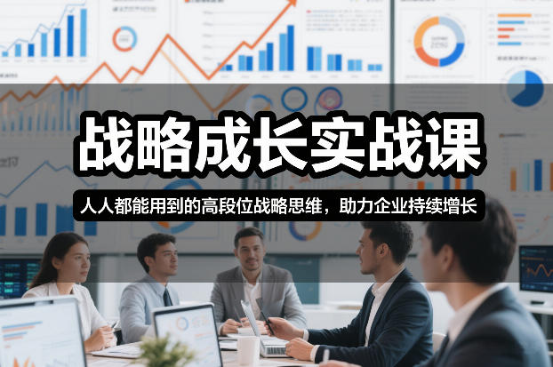 战略成长实战课，人人都能用到的高段位战略思维，助力企业持续增长-米创网