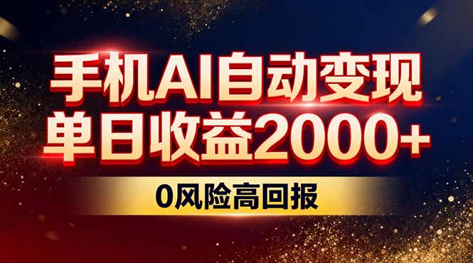 不拍视频不露脸，手机AI自动变现，单日收益2000+，0风险高回报-米创网