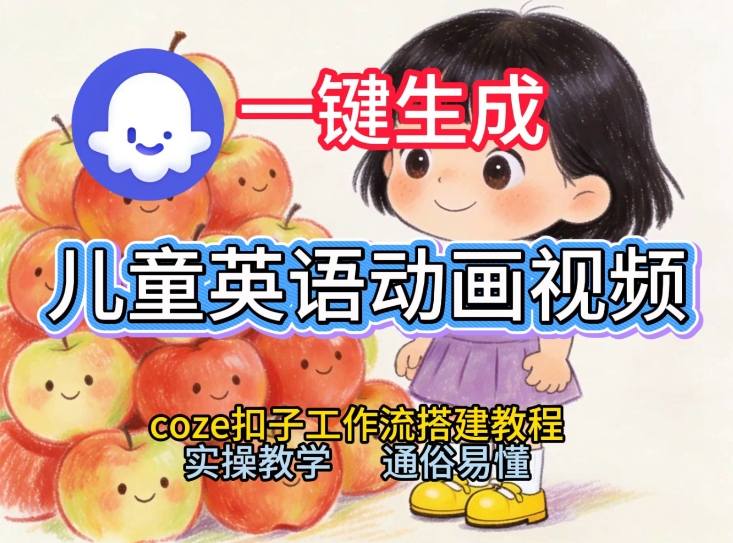 通过Coze工作流，一键生成儿童英语动画视频，从0到1演示搭建过程，实操教学，小白也可以学会-米创网