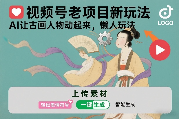 视频号老项目新玩法，AI让古画人物动起来，懒人玩法，附详细教程-米创网