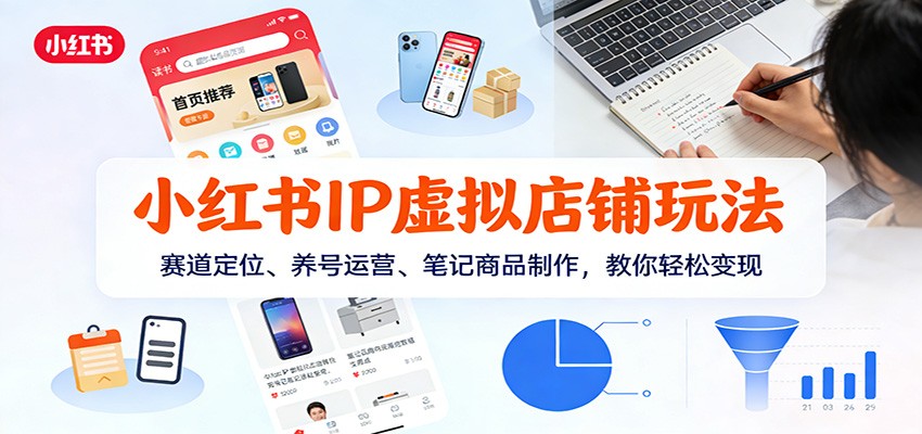 小红书IP虚拟店铺玩法，赛道定位、养号运营、笔记商品制作，教你轻松变现-米创网